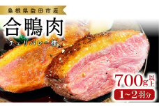 田んぼで育ったアイガモ肉丸ごと1～2羽分(700ｇ以上)【合鴨肉 1～2羽分 700g以上 冷凍 むね肉 もも肉 ささみ ブロック肉 鴨肉 鴨 カモ 鴨焼き 鍋 鴨そば 鴨南蛮 数量限定 島根県 益田市】
