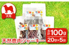 鹿肉ジャーキー 犬用 天然 無添加100ｇ(20ｇ×5袋)【鹿肉 ジャーキー 犬用 無添加 20g 5袋 セット 小分け おやつ ペット ヒューマングレード ドッグフード 手作り 天然素材 犬のおやつ】