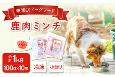 鹿肉ミンチ【冷凍】犬用 天然 無添加1㎏(100g×10袋)【鹿肉 ミンチ 犬用 無添加 1kg 小分け 100g×10袋 天然 冷凍 ヒューマングレード 手作り 天然素材 キューブ型 トッピング 高たんぱく 低脂質 シニア 肥満防止 ドッグフード ペットフード 新鮮】