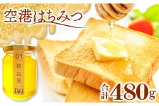 空港はちみつ　120ｇ×4本【ハチミツ 蜂蜜 120g 4本 詰め合わせ セット 百花蜜 フルーティー 濃厚 純度100％ ハニーオブザイヤー ギフト 贈り物】