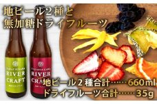 地ビール2種＆無加糖ドライフルーツ【益田マスカットエール 美都いちごセゾン 330ml×各1本 ドライフルーツ 15g×1個 シャインマスカット ドライフルーツ 20g×1個 酒 ビール 地ビール クラフトビール 2種 食前酒 ホワイトエール 果物 フルーツ 苺 菓子 無添加 お試し 飲み比べ 贈り物 ギフト 贈答 詰め合わせ セット 冷蔵】