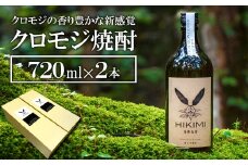 クロモジ焼酎 HIKIMI烏樟森香(720ml×2本)【焼酎 クロモジ 720ml×2本 25度 酒 落葉広葉樹 ロック ハイボール お湯割り 食中酒 詰め合わせ セット】