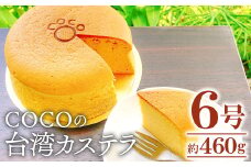 COCOの台湾カステラ 6号サイズ【直径:18cm 高さ:約6cm カステラ スイーツ デザート 甘さ控えめ ふわふわ食感 ケーキ プレゼント お祝い 贈り物 贈答 お土産 ギフト】
