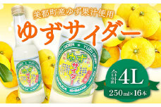 ゆずサイダー　16本入り【250ml×16本 飲料類 炭酸飲料 ジュース サイダー ご当地サイダー ゆず果汁 果物 フルーツ 柚子 ANA国内線全線ドリンクサービス採用】