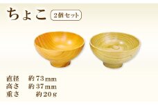 Hikimi森の器 ちょこ73 2個セット【お猪口 おちょこ 2個 セット ペア 酒器 ぐい吞み民芸品 工芸品 木工品 手作り 木の温もり 木製 木製食器 食器 酒 お酒 ギフト 贈り物 贈答】