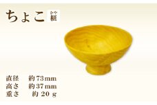 Hikimi森の器 榧(かや)のちょこ73【お猪口 おちょこ 酒器 ぐい吞み民芸品 工芸品 木工品 手作り 木の温もり 木製 木製食器 食器 酒 お酒 ギフト 贈り物 贈答】