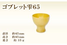Hikimi森の器 コブレット雫65【ゴブレット 木製グラス おしゃれ 木製 食器 木製食器 ナチュラル 手作り ハンドメイド カフェ風 杯 デザートカップ コップ タンブラー ギフト 贈り物 贈答】