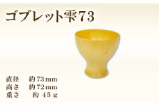 Hikimi森の器 コブレット雫73【ゴブレット 木製グラス おしゃれ 木製 食器 木製食器 手作り ハンドメイド ナチュラル カフェ風 杯 デザートカップ コップ タンブラー ギフト 贈り物 贈答】