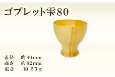 Hikimi森の器 コブレット雫80【ゴブレット 木製グラス おしゃれ 木製 食器 木製食器 ナチュラル 手作り ハンドメイド カフェ風 杯 デザートカップ コップ タンブラー ギフト 贈り物 贈答】