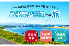 島根県益田への旅＜益田市発着 / 1泊2日 / 朝夕食付 / 添乗員なし＞【旅行 旅 トラベル 観光 宿泊 マスコスホテル ホテル 温泉 居酒屋 田吾作 地元料理  朝食付 夕食付】