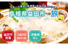 島根県益田への旅＜益田市発着 / 2泊3日 / 朝2夕1付 / 添乗員なし＞【旅行 旅 トラベル 観光 宿泊 朝食付 夕食付 マスコスホテル ホテル 温泉 居酒屋 田吾作 地元料理】