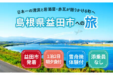 島根県益田への旅＜益田市発着 / 1泊2日 / 朝夕食付 / 雪舟焼体験付 / 添乗員なし＞【旅行 旅 トラベル 観光 宿泊  朝食付 夕食付 マスコスホテル ホテル 温泉 居酒屋 田吾作 地元料理 雪舟焼 窯元 体験 陶芸 陶芸体験 陶器】