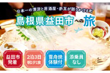 島根県益田への旅＜益田市発着 / 2泊3日 / 朝2夕1付 / 雪舟焼体験付 / 添乗員なし＞【旅行 旅 トラベル 観光 宿泊  朝食付 夕食付 マスコスホテル ホテル 温泉 居酒屋 田吾作 地元料理 雪舟焼 窯元 体験 陶芸 陶芸体験 陶器】