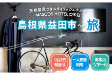 地元産まれの地元育ちにこだわりぬいたMASCOS HOTELに宿泊 益田愛溢れる社長の館内＆街案内ツアー付＜1泊2日 / 一人部屋利用 / 朝食付＞【旅行 旅 トラベル 観光 宿泊 マスコスホテル ホテル 温泉 館内案内 街案内 ツアー】