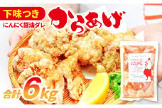 ハジメのからあげ　秘伝ダレの下味付き鶏モモ肉（300g×20袋）【唐揚げ にんにく醤油 冷凍 揚げ物 お弁当 運動会 バーベキュー BBQ ホームパーティ 300g×20袋 肉 鶏肉 若鶏もも肉 下味付き】
