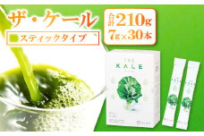 【キューサイ 青汁】ザ・ケール　スティックタイプ30本【青汁 スティック 30本 ケール 高品質  持ち運び 便利 健康 ヨーグルト ジュース 牛乳 混ぜるだけ 簡単 飲みやすい 無添加】