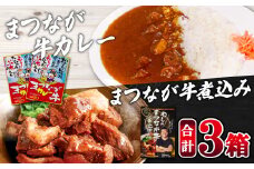 まつなが牛を食らう！「わしのまつなが牛煮込み」・「まつなが牛カレー（２個）」セット【牛煮込み まつなが牛 松永牛 牛肉 煮込み カレー 中辛 ブランド黒毛牛 黒毛牛 セット 詰め合わせ 夕飯 おかず おつまみ 昼食 レトルト インスタント 簡単調理 時短】