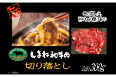 しまね和牛 切落し 300g【牛肉 切り落とし 島根和牛 ブランド牛 国産 和牛 切り落し にく すきやき すき焼き 炒め物 ご褒美 贅沢 特別 】