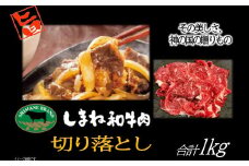 しまね和牛 切落し 1kg【島根和牛 国産 和牛 切り落とし 切り落し にく すきやき すき焼き 炒め物 ご褒美 贅沢 特別】