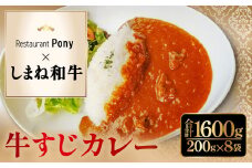 Restaurant Pony 和田シェフが創る「しまね和牛」牛すじ入りデリシャスカレー 8袋【和牛 牛すじ ビーフカレー 欧風カレー 温めるだけ 簡単 時短 冷凍食品 惣菜 お取り寄せ グルメ】