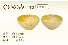 Hikimi 森の器 ぐい呑みU73 2個セット【径:約73mm 高:約37mm 約20g 2個 木製 ぐいのみ 酒器 和食器 自然素材 天然木 民芸品 工芸品 木工品 手作り 木の温もり】