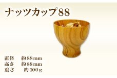 Hikimi 森の器 ナッツカップ88【径:約88mm 高:約88mm 約100g 1個 木製 ナッツ入れ おつまみ 菓子器 和食器 自然素材 天然木 民芸品 工芸品 木工品 手作り 木の温もり】