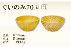 Hikimi 森の器 榧（かや）のぐい呑み70 2個セット【径:約70mm 高:約30mm 約15g 2個 木製 ぐいのみ 酒器 和食器 自然素材 天然木 民芸品 工芸品 木工品 手作り 木の温もり】