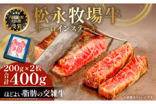 交雑牛 松永牧場牛 サーロインステーキ　200g×2枚【ステーキ 牛肉 サーロイン 国産 交雑牛 ステーキ肉 まつなが牛 400g 1パック 贈答 ギフト 美味しまね認証】