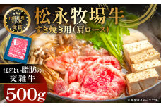 松永牧場牛（交雑牛）肩ロース すき焼き 500g【すき焼き 牛肉 すきやき ロース 国産 交雑牛 まつなが牛 肩ロース 500g 1パック 贈答 ギフト 美味しまね認証】