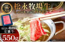 松永牧場牛（交雑牛）モモ しゃぶしゃぶ 550g【しゃぶしゃぶ 牛 交雑牛 しゃぶしゃぶ用牛肉 まつなが牛 国産 牛肉 モモ しゃぶしゃぶ用 550g 1パック 贈答 ギフト 美味しまね認証】