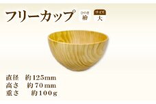 Hikimi 森の器 ヒノキのフリーカップ (大) 125【径:約125mm 高:約70mm 約100g 1個 食器 木製食器 器 お椀 茶碗 小鉢 民芸品 工芸品 木工品 手作り 木の温もり】