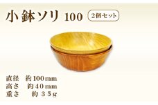 Hikimi 森の器 小鉢ソリ 100 (2個セット)【径:約100mm 高:約40mm 約35g 2個 食器 木製食器 器 お椀 茶碗 小鉢 ペア 民芸品 工芸品 木工品 手作り 木の温もり】