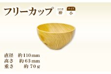 Hikimi 森の器 ヒノキのフリーカップ (小) 110【径:約110mm 高:約63mm 約70g 1個 食器 木製食器 器 お椀 茶碗 小鉢 民芸品 工芸品 木工品 手作り 木の温もり】