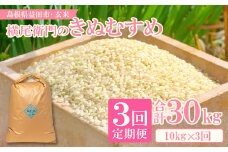 【定期便】横尾衛門のきぬむすめ 玄米 10kg×3回コース【新米 先行予約 定期便 定期 米 お米 玄米 ブランド米 きぬむすめ 10kg×3回 合計30kg】