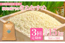 【定期便】横尾衛門のきぬむすめ 玄米 5kg×3回コース【新米 先行予約 定期便 定期 3回 3ヶ月 米 お米 玄米 ブランド米 きぬむすめ 5kg×3回 合計15kg】