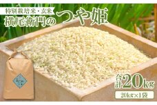横尾衛門のつや姫 玄米 20kg【新米 先行予約 米 お米 玄米 特別栽培米 低農薬 低化学肥料 ブランド米 つや姫 20kg 1袋】