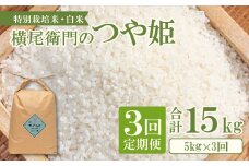 【定期便】横尾衛門のつや姫 白米 5kg×3回コース【新米 定期便 定期 3回 米 お米 白米 精米 特別栽培米 低農薬 低化学肥料 ブランド米 つや姫 5kg×3回 合計15kg】