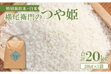横尾衛門のつや姫 白米 20kg【新米 先行予約 お米 白米 精米 特別栽培米 低農薬 低化学肥料 ブランド米 つや姫 20kg 1袋】