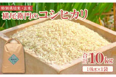 横尾衛門のコシヒカリ 玄米 10kg【新米 米 お米 玄米 特別栽培米 低農薬 低化学肥料 ブランド米 コシヒカリ 10kg 1袋】