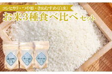 【食べくらべ】横尾衛門のお米3種 (各2合×2袋)【新米 先行予約 米 お米 白米 精米 ブランド米 コシヒカリ こしひかり つや姫 きぬむすめ 食べ比べ 小分け】