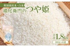 【使い切りサイズ】横尾衛門のつや姫 白米2合(300ｇ)×6袋【新米 先行予約 米 お米 白米 精米 ブランド米 つやひめ つや姫 ツヤ姫 小分け 使い切り おにぎり お弁当】