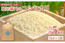 横尾衛門のコシヒカリ 玄米 5kg【新米 米 お米 玄米 特別栽培米 低農薬 低化学肥料 ブランド米 コシヒカリ 5kg 1袋】