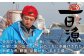 全国でも珍しい「一日漁」！