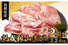 【熟成】地鶏の銀山赤どり精肉（まるごと２羽分）【鶏肉 2羽分 まるごと 2kg～2.4kg 地鶏 赤鶏 赤どり 熟成 無農薬 唐揚げ 焼き鳥 すき焼き 真空パック 真空 冷凍 国産 島根県 大田市】