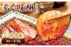 和田珍味のふぐ味醂干 約300g（10～17枚）【ふぐ 味醂干し 300g 10～17枚 フグ 河豚 手作業 天然物 やわらかい 柔らかい ふっくら おつまみ 酒の肴 止まらない 国産 父の日 母の日】