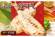 魚本来の旨味を生かした「ふぐ一夜干」　約520g【フグ 干物 520g ふぐ 一夜干し 新鮮 一夜干 骨なし 肉厚 うす塩 冷凍 酒の肴 晩酌 おつまみ 唐揚げ 贈答 ギフト 父の日 母の日 国産】