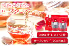 薔薇のお茶とローズシロップセット【バラ お茶 8g 2袋 ローズシロップ 120ml 2本 薔薇 ローズ シロップ トッピング ハーブティ 紅茶 お酒 カクテル 贈答 ギフト プレゼント 母の日】