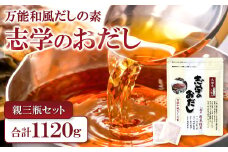 「志学のおだし」親三瓶セット【出汁パック 50袋入り 2個 10袋入り 4個 出汁 だし 原木椎茸 しいたけ 贅沢 万能和風 調味料 だしの素 出汁の素 だしパック 島根県 大田市】