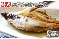 特大！旬獲れエテかれいの干物（８尾）【特大 エテかれいの干物 140g～170g×8尾 合計約1100g～1200g 国産 魚介類 魚 カレイ 一夜干 肉厚 無添加 白かれい 父の日 母の日】