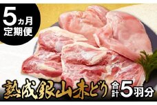 【熟成】銀山赤どり精肉定期便（１羽分×５回お届け）【鶏肉 モモ肉 ムネ肉 1羽分 まるごと 1kg～1.2kg 5回 合計5羽分 定期便 定期 鶏 地鶏 赤鶏 赤どり 熟成 真空パック 真空 国産 島根県 大田市】
